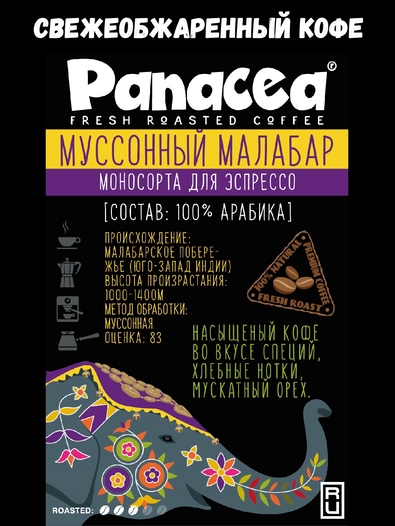 Кофе в зернах Индия Муссоный Малабар (100% арабика), Panacea-coffee, 250 гр