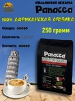 Кофе в зернах Итальянская обжарка (100% арабика), Panacea-coffee, 250 гр