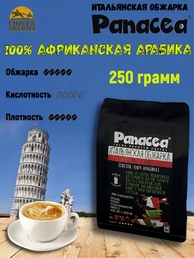 Кофе в зернах Итальянская обжарка (100% арабика), Panacea-coffee, 250 гр