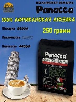 Кофе в зернах Итальянская обжарка (100% арабика), Panacea-coffee, 250 гр
