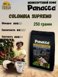 Кофе в зернах Колумбия Супремо (100% арабика), Panacea-coffee, 250 гр