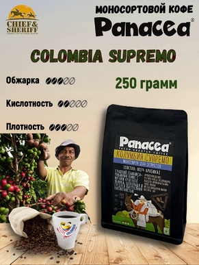 Кофе в зернах Колумбия Супремо (100% арабика), Panacea-coffee, 250 гр
