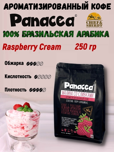 Кофе в зернах Малина со сливками (100% арабика), Panacea-coffee, 250 гр