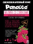 Кофе в зернах Малина со сливками (100% арабика), Panacea-coffee, 250 гр
