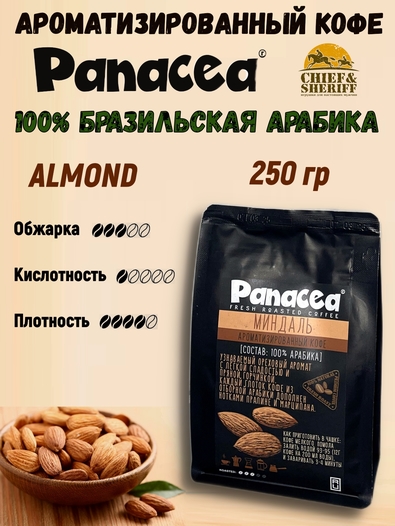 Кофе в зернах Миндаль (100% арабика), Panacea-coffee, 250 гр