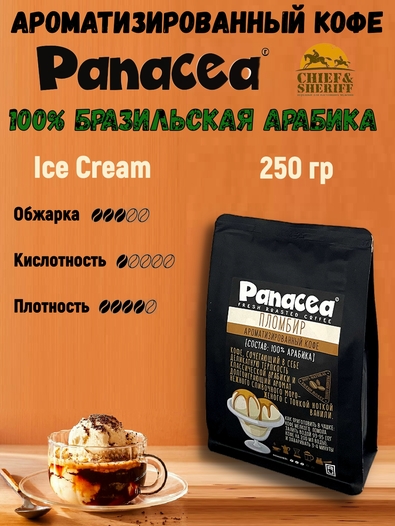 Кофе в зернах Пломбир (100% арабика), Panacea-coffee, 250 гр