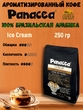 Кофе в зернах Пломбир (100% арабика), Panacea-coffee, 250 гр