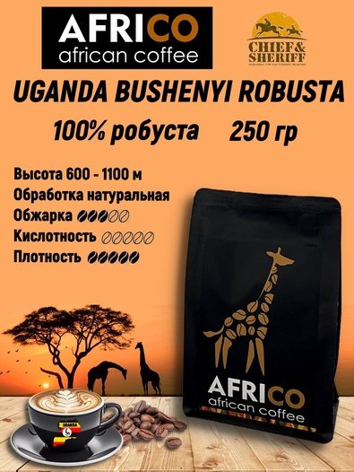 Кофе в зернах Уганда Робуста, AFRICO, 250 гр
