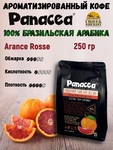 Кофе в зернах Сицилийский апельсин (100% арабика), Panacea-coffee, 250 гр