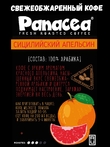 Кофе в зернах Сицилийский апельсин (100% арабика), Panacea-coffee, 250 гр