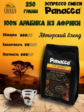 Кофе в зернах Три Африки, Panacea-coffee, 250 гр