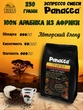Кофе в зернах Три Африки, Panacea-coffee, 250 гр