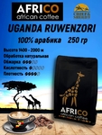 Кофе в зернах Уганда Рувензори Арабика (100% арабика), AFRICO, 250 гр