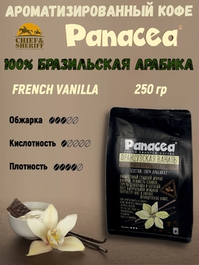 Кофе в зернах Французская ваниль (100% арабика), Panacea-coffee, 250 гр