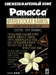 Кофе в зернах Французская ваниль (100% арабика), Panacea-coffee, 250 гр