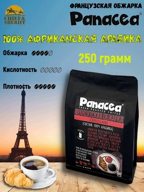 Кофе в зернах Французская обжарка (100% арабика), Panacea-coffee, 250 гр