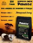 Кофе в зернах Эспрессо 100 (100% арабика Африка), Panacea-coffee, 250 гр