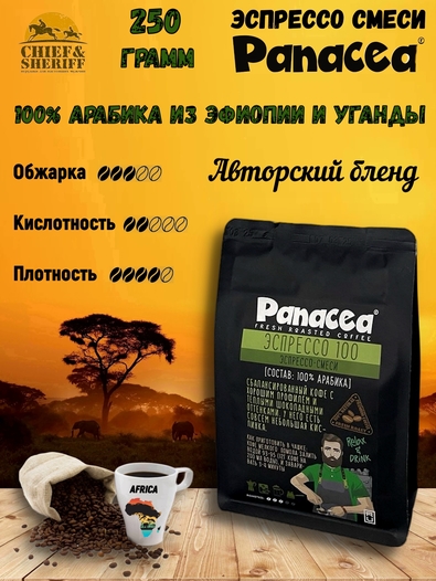 Кофе в зернах Эспрессо 100 (100% арабика Бразилия/Эфиопия), Panacea-coffee, 250 гр