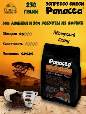 Кофе в зернах Эспрессо50/50 (50% Арабики,50% Робусты), Panacea-coffee, 250 гр