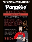 Кофе в зернах Эспрессо50/50 (50% Арабики,50% Робусты), Panacea-coffee, 250 гр