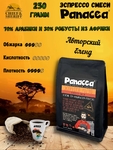 Кофе в зернах Эспрессо70/30 (70% Арабики,30% Робусты), Panacea-coffee, 250 гр
