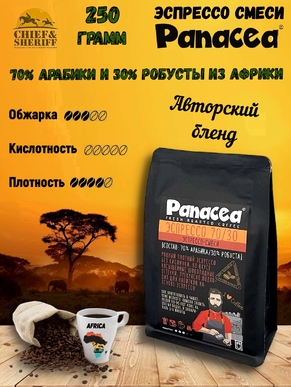 Кофе в зернах Эспрессо70/30 (70% Арабики,30% Робусты), Panacea-coffee, 250 гр