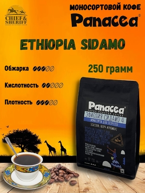 Кофе в зернах Эфиопия Сидамо gr.4 (100% арабика), Panacea-coffee, 250 гр