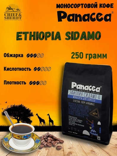 Кофе в зернах Эфиопия Сидамо gr.4 (100% арабика), Panacea-coffee, 250 гр