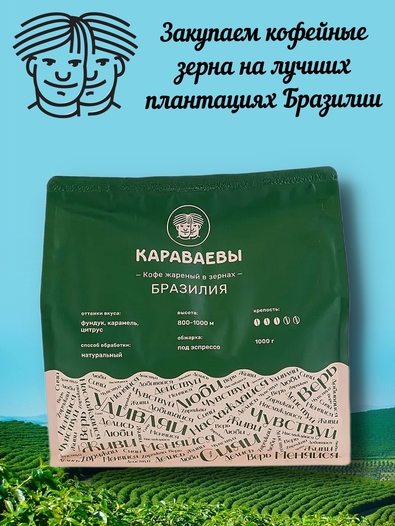 Кофе в зернах, Бразилия (Арабика 100%) Гурманика, Братья Караваевы, 1000 гр
