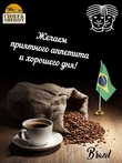 Кофе в зернах, Бразилия (Арабика 100%) Гурманика, Братья Караваевы, 1000 гр
