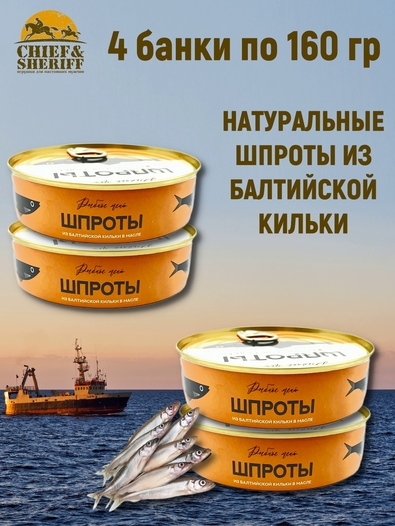 Шпроты из балтийской кильки в масле, Рыбное меню, 4 X 160 гр