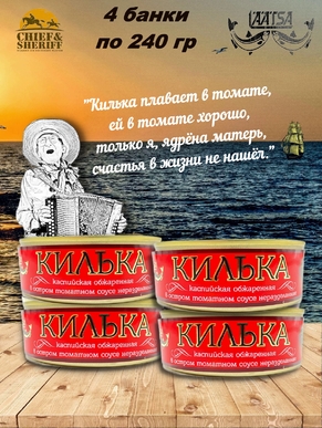 Килька каспийская обжаренная в остром томатном соусе, Laatsa, 4 X 240 гр