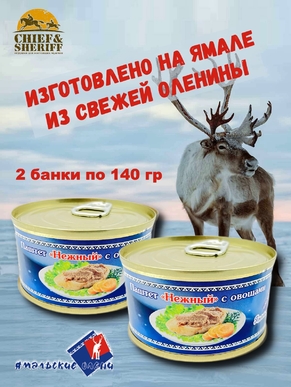 Паштет "Нежный" из оленины с овощами, Ямальские олени, 2 x 140 г