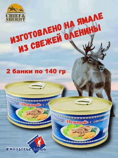 Паштет "Нежный" из оленины с овощами, Ямальские олени, 2 x 140 г