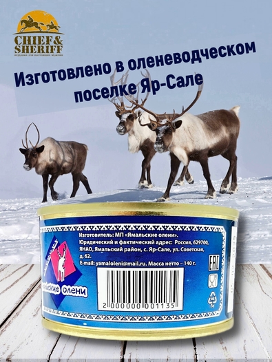 Паштет "Нежный" из оленины с овощами, Ямальские олени, 2 x 140 г