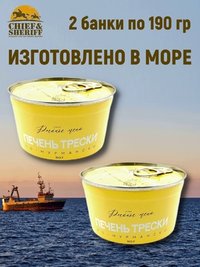 Печень трески по-мурмански, Рыбное меню, 2 X 190 гр