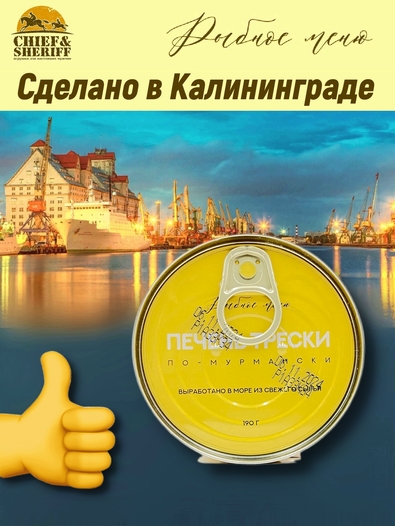 Печень трески по-мурмански, Рыбное меню, 2 X 190 гр
