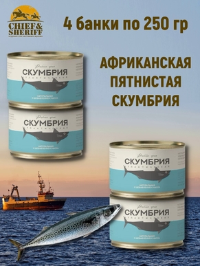 Скумбрия атлантическая африканская пятнистая, Рыбное меню, 4 X 250 гр