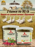 Паштет из гусиной печени с брусникой, Гусиная столица, 2 x 90 г