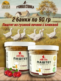 Паштет из мяса гуся с клюквой, Гусиная столица, 2 x 90 г