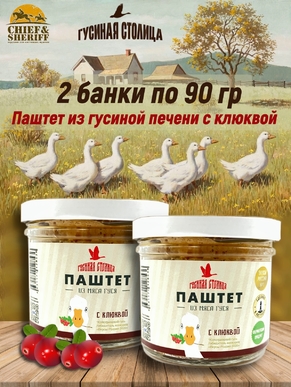 Паштет из мяса гуся с клюквой, Гусиная столица, 2 x 90 г
