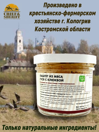Паштет из мяса гуся с клюквой, Гусиная столица, 2 x 90 г