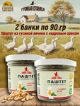 Паштет из гусиной печени с кедровым орехом, Гусиная столица, 2 x 90 г