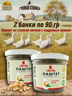 Паштет из гусиной печени с кедровым орехом, Гусиная столица, 2 x 90 г