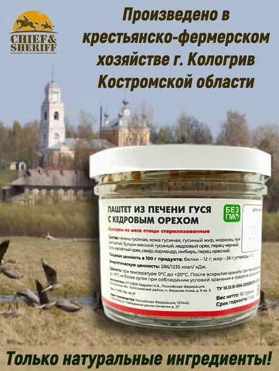 Паштет из гусиной печени с кедровым орехом, Гусиная столица, 2 x 90 г