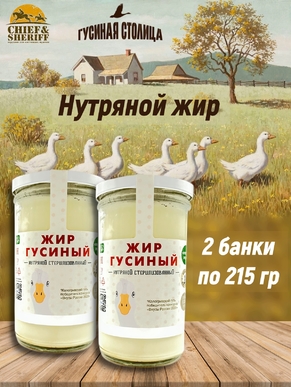 Гусиный жир нутряной топлёный, Гусиная столица, 2 x 215 г