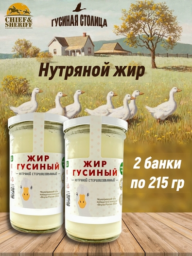 Гусиный жир нутряной топлёный, Гусиная столица, 2 x 215 г