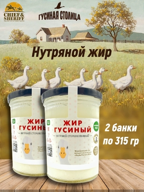 Гусиный жир нутряной топлёный, Гусиная столица, 2 x 315 г