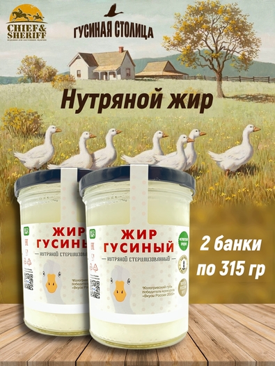 Гусиный жир нутряной топлёный, Гусиная столица, 2 x 315 г