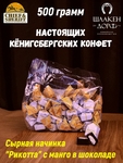 Шоколадные конфеты с сыром и манго "RIKOTA", SCHAAKEN DORF, 500 гр